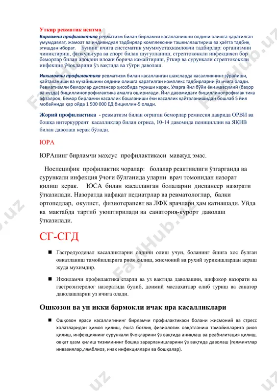 ltura va sport bilan shug'ullanish, streptokokkli infektsiyasi bor bemorlar bilan aloqani iloji boricha kamaytirish, o'tkir va surunkali streptokokkli infektsiya o'choqlarini o'z vaqtida va to'g'ri davolash. ikkilamchi profilaktika revmatizm bilan kasallangan shaxslarda kasallikning zo'rayishi, qaytalanishi va kuchayishini oldini olishga qaratilgan kompleks tadbirlarni o'z ichiga oladi. revmatizmli bemorlar dispanser hisobida turishi kerak. ularga yil bo'yi yoki mavsumiy (bahor va kuzda) bitsillinoprofilaktika amalga oshiriladi. yil davomidagi bitsillinoprofilak tika afzalroq. bemor birlamchi kasallik boshlanishi yoki kasallik qaytalanishidan boshlab 5 yil mobaynida har oyda 1 500 000 ed bitsillin-5 oladi. joriy profilaktika - revmatizm bilan og'rigan bemorlar remissiya davrida orvi va boshqa interkurrent kasalliklar bilan og'risa, 10-14 davomida penitsillin va yaqnv bilan davolash kerak bo'ladi. yura yuraning birlamchi mahsus profilaktikasi mavjud emas. nospetsifik profilaktik choralar: bolalar reaktivligi o'zgarganda va surunkali infektsiya o'chog'i bo'lganida ularni vrach tomonidan nazorat qilish kerak. yusa bilan kasallangan bolalarni dispanser nazorati o'tkaziladi. nazoratda nafaqat pediatrlar va revmatologlar, balki ortopedlar, okulist, fizioterapevt …