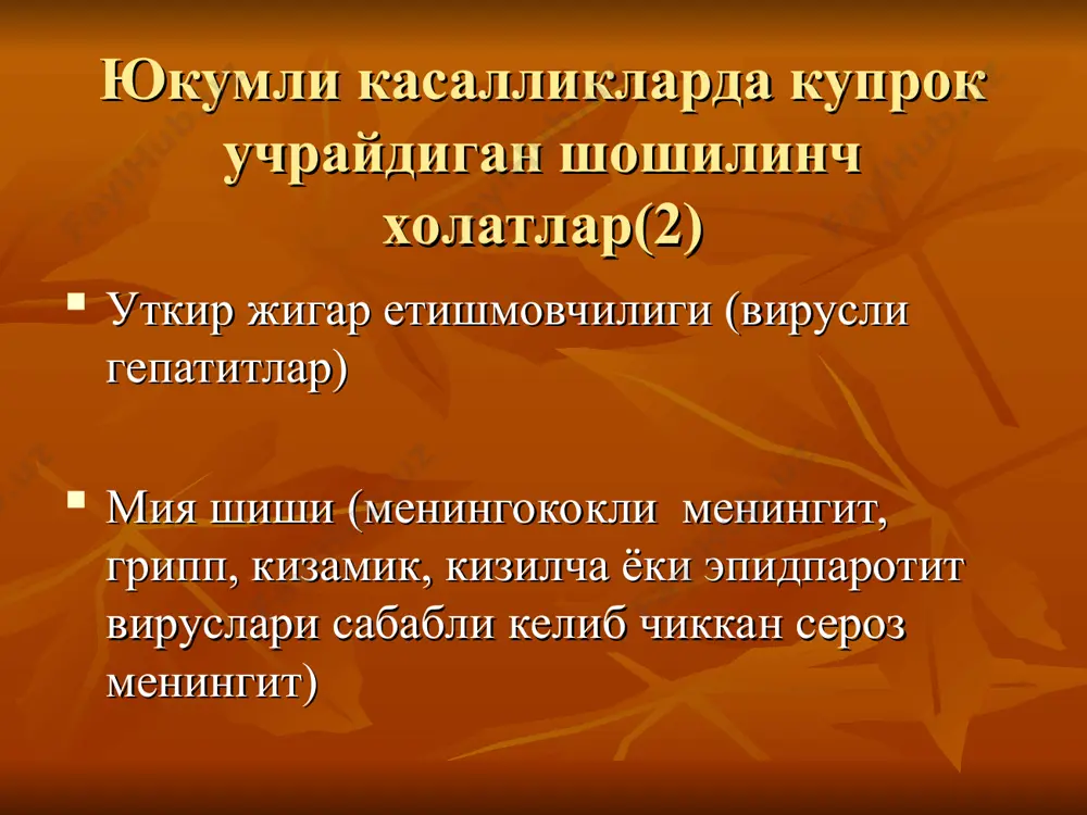 г шикастланиши мия нейрон элементлари фаолиятининг бузилиши мш ривожланишидаги тукима омиллари– нейронлар хужайра деворлари ва цитоплазмасининг бирламчи шикастланиши; хужайра ичи, айникса глиал, элементларида , тупланадиган ионлар ва сувнинг мембрана оркали транспортининг бузилиши, уларнинг шишишига олиб келади. мия шиши уткир мия шишининг бошлангич белгилари кандай? кучли бош огриши; кайт килиш; психомотор кузгалиш; хушни йукотиш; талвасалар ; юз гиперемияси; корачиклар торайиши; купинча акб ошади, пульс камаяди; нафас олиш аритмик. уаш тактикаси тезкор госпитализация бош мия дегидратацияси мия шишида шошилинч чора – тадбирлар схемаси: асосий касалликни этиотроп даволаш; дезинтоксикацион даво: 1) инсулин билан 10%ли глюкоза эритмаси; 2) умумий хажми биринчи суткаларда 3 л гача реополиглюкин в/и том. 3) дегидратацион тип буйича фаоллаштирувчи (форсированный) диурез (чикарилган суюклик киритилган суюкликдан купрок): - реоглюман 400мл; - маннитол 20% 1-1,5 г/кг суткасига; - альбумин 10% 100мл; - лазикс 40-80 мг м/и ёки в/и томчили инъекция охирида бугилиш нима (уткир стенозланувчи ларинготрахеит)? бугилиш (шотландчадан croup - хириллаш) - …