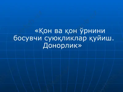 қон ва қон ўрнини босувчи суюқликлар қуйиш. донорлик — PPTX
