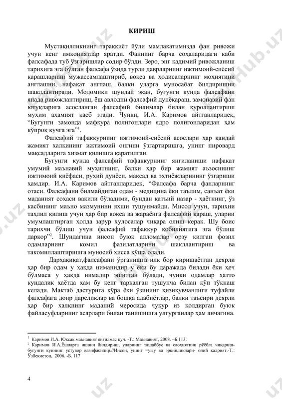 ҳосил қилиш осон иш эмас. ҳатто фалсафа соҳасида профессионал иш олиб борувчилар орасида ҳам қўйилган саволларга жавобларда якдиллик мавжуд эмас. кимдир фалсафани фан деб, кимдир – ақл ўйини деб ҳисоблайди, айримлар эса, бу фикрларга қўшилмай, одамлар дунёқараши, руҳий ҳолати, ақли, шахсий тажрибаси ва шу кабиларнинг турли шаклларига эътиборни қаратиб, бошқача таърифлар беради. кимдир фалсафада мақсадни, кимдир воситани, инсон ўз-ўзини ва ўзини қуршаган дунёни оқилона, иррационал ёки интуитив англаб етиш усулини кўради. бунда ҳар ким у ҳар бир инсон учун оламшумул аҳамиятга эга бўлган саволларга қандай жавоб беришига қараб ўз мулоҳазалар мантиғини тузади. турли одамлар ушбу масалалар юзасидан бир фикрга кела олмагани ва келиши мумкин ҳам эмаслиги нима учун фалсафа ўз мавжудлигининг икки ярим минг йили мобайнида кўпгина оламшумул муаммоларнинг узил-кесил ва шак-шубҳасиз ечимларини топмаган, боқий фалсафий муаммолар хусусида бир тўхтамга келмаган, деган фикр саволга қисман жавоб бўлади. · инсон нима ва унинг моҳияти нимада? · худо борми? · материя, онг …