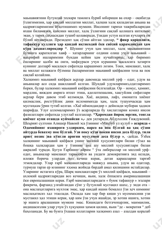 қ бўлсак ҳам, ўз миллий –маьнавий тикланиш йўналишимизни аллақачон белгилаб олган бўлсак ҳам, бугун бехавотир, лоқайд яшаб бўлмайди, огоҳлик, ҳар бир келаётган таьсирларга нисбатан теран фикр билан ёндашиш талаб этилади. ўзбекистон узининг мустақил тараққиёт йўлини аллақачон белгилаб олган мамлакат. миллий давлатчиликда ҳам ўзига хос тажрибага эга. ўзига хос “ ўзбек модели “га эга мамлакат. у ўзи белгилаб олган ана шу тараққиёт йўлидан буюк келажак сари тезкорлик билан илгарилаб бормоқда. мамлакатни ҳар тамонлама тараққий этиши учун миллий маданияти, маьнавияти ва маьрифатини доимий равишда юксалтириб бормокда. чунки тараққиёт такдирини маьнавий жиҳатдан етук одамлар ҳал қилади. « токи бизнинг қонимизда, бизнинг суягимизда, наслимизда қандай улуғ маданият бўлганини, биз нечоғлик буюк маданият ворислари эканимизни дўстларимиз ҳам билишсин. бу максадни амалга оширишни шахсан ўзим учун ҳам қарз, ҳам фарз деб ҳисоблайман »,- деганида и.каримов мамлакатимз маьнавий тараққиётини назарда тутган эди. биз тараққиёт сари юз тутган мамлакат сифатида дунё давлатларидаги ютуқларни қабул қилишга интиламиз, аммо у …