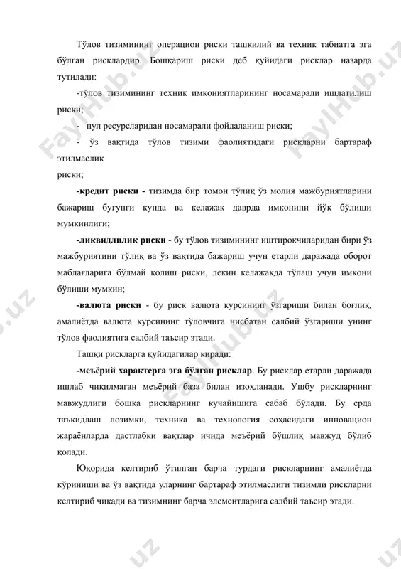 мазмуни ва йўналишлари банк олдида турган вазифалар ва мақсадли йўл-йўриқлардан келиб чиқиши лозим. фаолиятнинг янги шароитлари нафақат анъанавий банк қарорлари ва операцияларини, балки янги технологияларни ҳам фаол қўллашни талаб қилади. илғор хориж тажрибасини қўллашга асосланган янги банк тўлов технологияларига қуйидагиларни киритиш мумкин: -банк кафолати остида қарзга олинган маблағларни жалб қилиш йўли билан дастурларни амалга оширишда иштирок этиш; -банк томонидан акцияланган чет эл компаниялари билан ўзаро фаолият юритиш; -маркетингни фаол қўллаш асосида ўсиб борувчи даромадли банк векселларини сотиш; -тижорат банкининг электрон тўлов операциялари дастурларини кенг жорий этиш. бу шароитларда уларнинг ўрни- «иқтисодий локомотивлари» дан то ислоҳотнинг бош тормозигача бўлган бир-бирига зид хусусиятлар билан баҳоланади. ўзбекистоннинг айрим тижорат банклари халқаро андозаларга мос даражада ишлаш қобилиятига эгадирлар. нақд пулсиз ҳисоб-китобларни ўтказишдаги фирибгарлик ва уни огоҳлантириш. банкларнинг тўлов тизимидаги рискларининг вужудга келиши даражаси қуйидаги омилларга боғлиқ: · банк кредит фаолиятининг маълум бир соҳада марказлашуви даражаси; · ўзига хос маълум қийинчиликларни бошидан кечираетган мижозларга кредит …