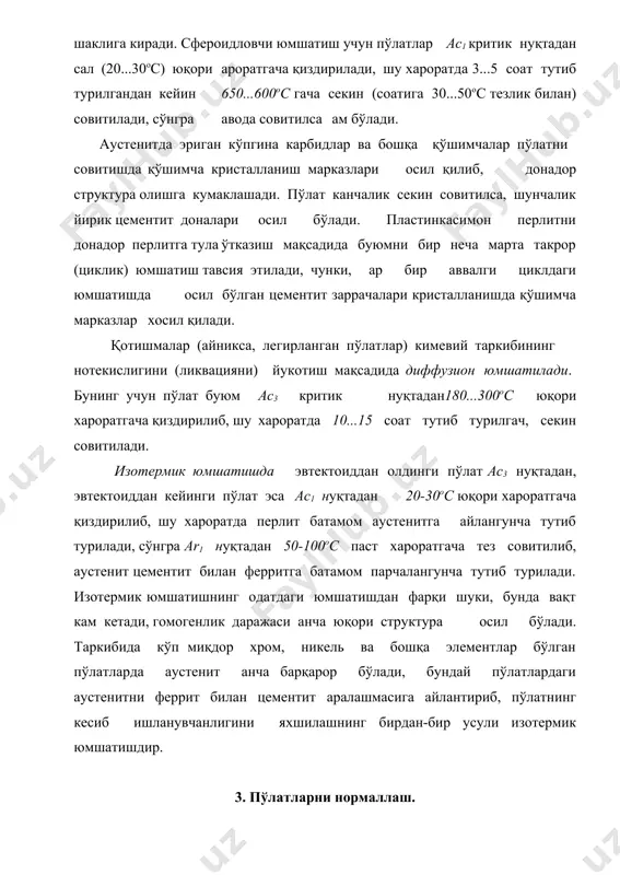 ил қилиш, эвтектоиддан кейинги пўлатларда эса ички кучланишларни, наклепни ва иккиламчи цементит турини йукотишдан иборат. пўлатни узил-кесил термик ишлашдан, совуқлайин штамплашдан ёки кесиб ишлашдан олдин унда гомоген (бир жинсли) структура хосил қилиш учун у нормалланади. нормаллаш тула юмшатишдан совиш тезлиги билан фарқ қилади, яъни нормаллашда авода совитилади. авода совиш тезлиги печ билан биргаликда совитишга қараганда қаттароқ бўлганлиги учун перлитга парчаланиш жараёни пастрок хароратда боради. натижада тула юмшатишдагига қараганда майдарок структура (сорбит ёки троостит) хосил бўлади. шунинг учун қаттиқлик ва мустахкамлик юмшатишдагига нисбатан 15...20 % га юқорироқ бўлади. баъзи вақтда (пўлат таркибига караб) нормаллаш фақатгина юмшатиш вазифасини бажармасдан тоблаш ва эскиртириш вазифаларини ам бажариши мумкин. кам углеродли пўлатлар учун кўп холларда юмшатиш ўрнига нормаллаш ўтказилади. фақат иқтисодий нуқтаи назардан эмас, балки тахнологик жараёнларни енгиллатиш мақсадида ам шундай қилинади. чунки, пўлат қаттиқлигининг бироз ошиши кесиб ишлашни енгиллаштиради ва юзанинг сифати ошади. масалан, ўрта углеродли легирланган пўлатлар учун нормаллаш тоблаш ўрнига утса, унда …