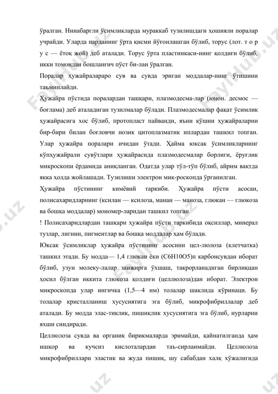 шкил топган бўлиб, сувда эримай-ди. ажратиб олинган лигнин сарғиш аморф шаклида. юксак ўсимликларнинг (дарахт ва буталарнинг) целлю-лоза микрофибриллалари қаторида лигнин жойлашган. ҳужайра пўсти ёғочланганда унинг девори атрофида тўпла-нади. ёғочланиш натижасида унинг қаттшедига, зичлиги ва нур синдириши ортади. баъзи ҳужайраларнинг (эпидерма, эндодерма, пўкак) пўстларида мум, кутин, суберин (лот. субер — пўкак) тўпланиб, иккиламчи, қалинлашган ҳужайра пўстида ало-ҳида қатлам ҳосил қилади. кутин ва суберин кимёвий жиҳатидан бир-бирига яқин модда бўлиб, феллон, глице-рин кислоталаридан ташкил топган. бу моддалар аморф шаклда бўлиб эритувчи модцаларда эримайди. мум — ёғ ва спиртларникг монолари бўлиб, эритувчи органик моддалар ёрдамида ажратиб олинади ва шу заҳо-ти кристаллга айланади. кутин мум билан бирлашиб барг, новда пўстларининг устида махсус қатлам кутикула (лот. кутккул а — пўст, қобиқ) ҳосил қилади. бу қатлам қур-ғоқчилик шароитида ўсимликнинг ўзидан сувни кам буғ-лантиришига сабабчи бўлдци. суберин ҳужайранинг иккиламчи пўсти ичида тўпла-ниб пўкак ҳосил қилади. пўкаклашган пўст ўзидан сувни ҳам, газни ҳам ўтказмайди. кейинчалик бундай пўстли ҳужайра …