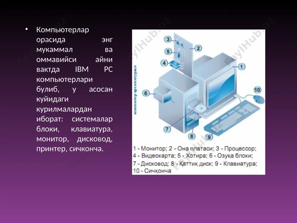 ейин ёзилади, масалан pentium 700. тезкор хотира микросхемалари - компьютернинг вактинчалик хотираси. у дастурлар ишлаш жараёнида зарур булган маълумотларни саклаш учун фойдаланади. компьютер учирилгандан кейин шу хотирадаги маълумотлар йукотилади. каттик диск ёки винчестер - доимий хотира. маълумотларни доимо саклаш учун фойдаланади. у винчестер деб номланади. винчестер номи биринчи каттик диск номидан келиб чиккан (1973 йилда ibm фирма томонидан яратилган каттик диск номи "30/30" булган ва бу машхур winchester милтикнинг калибрга ухшар эди). улар хажм ва ишлаш тезлиги билан фаркланади. компютернинг қўшимча қурилмалари микрофон планшет сканер компютернинг қўшимча қурилмалари колонка принтер сичконча. амалларни танлаш кисми. сичкончалар тугмалар сони (2 ва 3 тугмали) ва ишлаш холатлари (трекбол ва сенсор панел) буйича фаркланади. сичконча. компьютер ишини тугаллаш бунинг учун куйидагилар бажарилади: * ишлаетган программалар тугатилади; * процессор учирилади; * принтер ёкилган булса, учирилади; * монитор учирилади; дискеталар. дискеталар маълумотларни бир компьютердан иккинчисига утказиш ва маълумотларни саклаш учун ишлатилади. асосан 5,25 ва 3,5 дюймли …