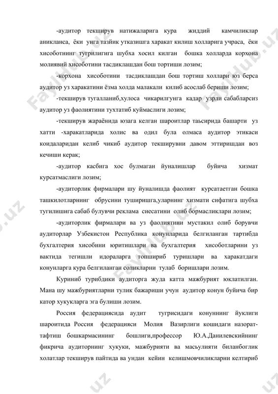 нуннинг 11 моддасидаги бандлар гарчанд текширув утказилаётган корхоналарнинг рахбарларига каратилган булса хам уларни аудиторнинг хукуки сифатида кабул килиш мумкин. бу модда"аудиторларнинг (аудиторлик фирмаларининг)ишлаши учун шарт-шароитлар яратиб бериш "деб аталади ва унга кура хужалик юритаётган субьект рахбарлари ва бошка мансабдор шахслар аудиторнинг талабига биноан: - молия-хужалик фаолиятининг тавсифлаб курсатувчи хужжатларни такдим этишлари; - ёзма ёки огзаки шаклда зарур тушунтиришлар беришлари; -текширилаётган обьектларнинг молия-хужалик фаолиятини эксперти-задан сифатли утказиш учун бошка шарт-шароитларни яратиб беришлари шарт (1.42-43б). узбекистон республикасининг "аудиторлик фаолияти тугрисида"ги конуни хамдустлик давлатлари ичида биринчилар каторида кабул килинганлиги учун хам ушбу хужжатнинг аудитор (аудиторлик фирмаси)нинг хукуклари келтирилган моддалари айрим жузъий камчиликлардан холи эмас. бизнингча, ушбу конунда аудиторлик фирмаси (аудитор)нинг хукуки умумий тарзда келтириб куйилган. лекин, тажрибадан маьлумки амалиётда шундай холатлар буладики мижоз билан аудитор уртасидаги келишмовчиликларни хал килиш учун конунга мурожаат килишга тугри келиб колади. демак, "аудиторлик фаолияти тугрисида"ги конун шу йуналишни тартибга солувчи асосий хужжат экан,унда аудиторни узига юклатилган вазифаларни касб …