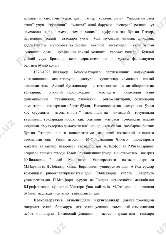 ариш маданиятига асосланган тарқоқ тартиб ташкил этиши мумкин. давлатнинг вазифаси бундай иқтисодий тузумнинг барқарорлигини таъминлаш, энг аввало инфляцияга қарши курашишдан иборат бўлиши керак. давлат тежамли бюджет тўловлари амалиёти, даромадларнинг тез ошиб кетиши, фаол дотация сиёсатидан воз кечиши керак. иқтисодий ўсишнинг юқори суръатларнинг сақлаб туришга, неоконсерваторларнинг фикрича, умумий талабни оширувчи омилларни ривожлантириш орқали эмас, балки самарали таклифни таъминлаш-капитал ва ишчи кучнинг ҳаракатланиши, уларни тақдирлашни “табиий ишсизлик” шароитида меҳнат бозоридаги рақобатга мулкни хусусий сектор фойдасига қайта тақсимлашга, бизнеснинг мувозанатлаштирилган тузилмасини шакллантириш, жумладан, кичик тадбиркорликни ривожлантиришга, ишбилармонлик фаолиятини ҳар томонлама рағбатлантирган ҳолда ижтимоий патернализмдан воз кечишга қаратилди. тэтчер ва унинг тарафдорларининг муҳим хизмати монетаризм иқтисодий назариясини тўлақонли дунёқараш даражасидаги ижтимоий-сиёсий таъминот даражасига кўтаришдан иборат бўлди. таклиф қилинаётган иқтисодий модель самарадорлигини ҳисоблашдан ташқари, британия консерваторларининг янги авлоди шахснинг ижтимоий фаоллиги ва жавобгарлигининг янгиланиши, давлат ёрдамига умид боғламасдан ўз ҳаёти учун ўзи курашадиган конкрет инсон манфаатлари устунлиги зарурлигидан келиб чиқдилар. бу ижтимоий мафкуранинг рамзи “бепул …