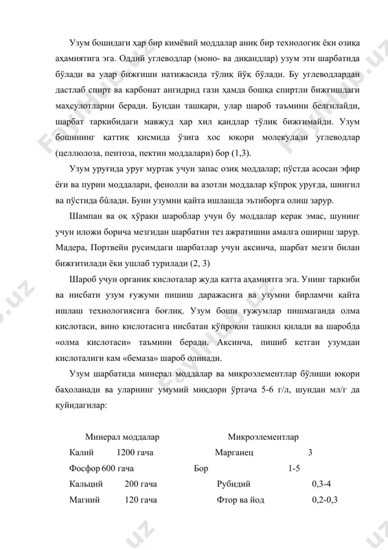 ланган. мум қатлам пруиннинг юпқа қатлами бўлиб, ғужум пўстини ўраб туради. узумни механик зарарланишдан ноқулай метеорологик таъсир, сув буғланишидан ва микроорганизмларни зарарланишидан сақлайди. мум қатлам асосан мумдан иборат. мум қатлам миқдори узум навига бо\лиқ. мум қатлам қанча қалин бўлса ҳосилни йиғиш, ташиш ва сақлашда натижа шунча яхши бўлади. узум навларининг ҳосилини сақлаш ва ташишга чидамлилиги бир хилда бўлмаслигининг сабабларидан бири уларнинг таркиби ва миқдори ҳар хил бўлишидир. хўраки ва кишмиш навларнинг ҳосилини узишда узум бошларини ғужумлари эзилмаслиги ва мум қатламини кеткизиб юбормасдан, йиғиб олинса узум узоқ сақланади (1; 5) узум пўсти хужайраларида ғужумнинг навига хос бўёқ моддалари бўлади. узум боши гужумини ранги доимий ва алоҳида белгиларидан биридир. бу кўрсатгич узум ва шароб сифати учун асосий аҳамиятга эга бўлиши билан бирга у узум тури ва навларининг белгиларини аниқлашда фойдаланилади. узумнинг маданий ток навларини гужуми ранги ҳар хил ва жуда кўп бўёқларга бой бўлади. улар кимёвий жиҳатдан шартли антоксантинлар (хлорофилл, ксантофил, каротин), …
