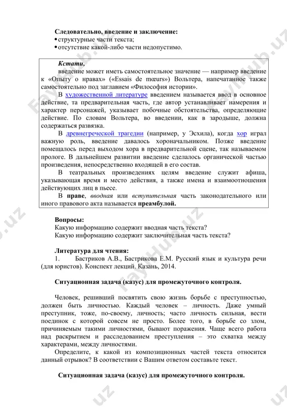 ь итоги. заключение состоит из нескольких этапов: сначала необходимо резюмировать и обобщить промежуточные выводы, к которым вы пришли в ваших главах, на основе этого обобщения сделать общий вывод, который обязательно должен соответствовать изначально поставленной проблеме, затем от этого вывода перейти к некоторому более широкому контексту и очертить дальнейшие возможные перспективы размышления. следовательно, введение и заключение: · структурные части текста; · отсутствие какой-либо части недопустимо. кстати, введение может иметь самостоятельное значение — например введение к «опыту о нравах» («essais de mœurs») вольтера, напечатанное также самостоятельно под заглавием «философия истории». в художественной литературе введением называется ввод в основное действие, та предварительная часть, где автор устанавливает намерения и характер персонажей, указывает побочные обстоятельства, определяющие действие. по словам вольтера, во введении, как в зародыше, должна содержаться развязка. в древнегреческой трагедии (например, у эсхила), когда хор играл важную роль, введение давалось хороначальником. позже введение помещалось перед выходом хора в предварительной сцене, так называемом прологе. в …