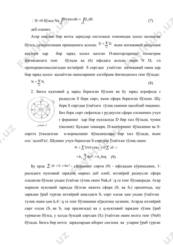 осонлик билан электр майдон кучланганлигининг ихтиёрий нуқтадаги қийматини топиш мумкин. мисол. нуқтавий заряд атрофидаги ихтиёрий нуқтанинг электр майдон кучланганлигини топинг? бунинг учун нуқтавий зарядни ўраган, биз текшираётган нуқтадан ўтадиган градиусли сфера оламиз ва d-оқимни ҳисоблаймиз; nқds cosқ ds, cosқ1, қ0, sқ4r ларни ҳисобга оламиз. остраградский-гаусс теоремасига асосан nқko4q. буларни тенглаштириб: dқko эканлигини ва eқ дан eн.зқ (11) оламиз. олинган (11) ифода нуқтавий заряднинг атрофидаги, ундан r масофадаги электр майдон кучланганлигини беришини биз олдинги мавзуларда кўрсатган эдик (3-мавзу, (3) ифода). фойдаланилган адабиётлар рўйхати 1.свенчанский а.д. промўшленнўе электрические печи. м.энергия. 1982г. 2.альтгаузен а.п. электротермическое оборудование. м.энергия 1980г. 3.блинов а.с.и другие. энрегосберегающие электротехнологии.с-п.2000г. 4.хошимов о.о. пулатов а.о. электр печлари. маъруза матнлари. тошкент. тдту.1999й. 5.свенчанский а.д – электрические печи сопротивления. м-л. госэнерго 1958г. 6.некрасова н.м и др. – электрические пром. печи.м-л. 1961г. 7.кацевич л.с – расчет и конструктирование электрических печей. м-л. 1960г. 8.электрические пром. печи для нагрева и термической обработки. термины и определения гост …