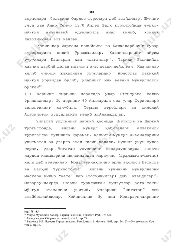 л қабилалари аллақачон турклашган бўлишига қарамай, қадимги мўнғул анъаналарини унитмаган ва уларга амал қилиб келади. шунинг учун бўлса керак, улар чиғатай улусининг моварауннаҳрда яшовчи қардош қавмларини менсимасдан қараунас (аралашган-метис) халы деб атаганлар. моварауннаҳрнинг ерли аҳолиси еттисув ва шарқий туркистонда яшовчи кўчманчи мўнғулларни масхара қилиб “жете” лар (босқинчилар) деб атайдилар[footnoteref:13]. моварауннаҳрда яшовчи турклашган мўнғуллар аста-секин мўнғул атамасини унитиб, ўзларини “чиғатай” деб атайбошлайдилар. кейинчалик бу ном моварауннаҳрнинг ўзбек ва тожикларига тегишли ўтроқ аҳолига нисбатан ишлатилди. [13: бартольд в.в. история туркестана, соч. том 2, часть 1. москва -1963, стр.154; улугбек его время. соч. том 2, стр.36. ] мўғуллар ҳукмронлиги даврида (xiii-xiv асрнинг 60 йилларигача) моварауннаҳрга мўнғул ва турклашган мўғўл қабилаларининг кириб келиши жадаллашади. шу асрларда олчин, дуғлат, мғнғул, сулдуз, уйрот, бахрин, маркит, қўнғрот каби мўнғул қавмларининг айрим гурухлари келиб ўрнашадилар ва уларнинг қамбагал қисми маҳаллий аҳолининг маданий-хўжалик таъсирида ўтроқлашиб кетадилар. xiv аср ўрталарига келганда уларнинг катта қисми шу қадар маҳаллий аҳоли билан аралашиб …