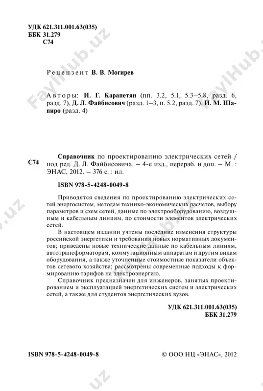 зличных литературных источ- никах, нормативных документах, ведомственных инструкциях, а также накопленного десятилетиями отечественного и зарубежно- го опыта проектирования. концентрация такого материала в одном издании существенно облегчает работу проектировщика. в ссср такую роль успешно выполнял «справочник по проек- тированию электроэнергетических систем» под редакцией с. с. ро- котяна и и. м. шапиро, выдержавший 3 издания (1971, 1977 и 1985 гг.). успех книги (3-е издание тиражом 30 000 экземпляров разошлось очень быстро) побудил авторов подготовить в 1990 г. 4-ю редакцию. однако по не зависящим от них причинам это изда- ние не вышло в свет. за прошедшие с тех пор более 20 лет в стране произошли сущес- твенные социально-экономические изменения. образование на тер- ритории бывшего ссср ряда самостоятельных государств измени- ло состав и структуру единой энергетической системы (еэс) стра- ны. переход к рыночной экономике коренным образом отразился на электроэнергетике. значительная часть собственности в отрасли акционирована и приватизирована с сохранением контрольного па- кета акций у …