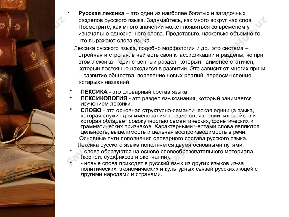 это слова, близкие друг другу по значению. синонимы образуют синонимический ряд, например, предположение - гипотеза - догадка -допущение. синонимы могут слегка различаться по знамению или стилистически, иногда и то и другое. синонимы, которые полностью совладают по значению, называются абсолютными синонимами. их в языке немного, это или научные термины (например, орфография - правописание), или слова, образованные при помощи синонимичных морфем (например, сторожить - стеречь). синонимы используются для того, чтобы сделать речь более разнообразной и избежать повторов, а также чтобы дать более точную характеристику того, о чем говорится. антонимы - это слова, противоположные по значению. антонимы - это слова, соотносительные по значению; нельзя ставить в антонимическую пару слова, характеризующие предмет или явление с разных сторон (рано - поздно, уснуть - проснуться, белый - чёрный.). если слово многозначное, то к каждому значению подбирается свой антоним (например, у слова «старый» в словосочетании «старый человек»антонимом является слово «молодой», а в словосочетании «старый ковер» - «новый»). …