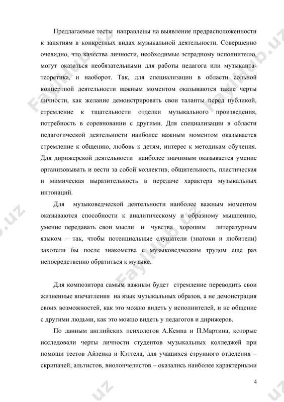 низкое рабочее напряжение, проницательность. вокалисты, по данным кемпа, имеют отчетливо выраженные черты экстравертированности, независимости от мнения окружающих, выраженную чувствительность, артистичность и утонченность натуры. для проверки своего психического самочувствия можно воспользоваться тестом спилбергера на определение тревожности (см. тесты). чем выше уровень тревоги, замеряемый тестом, тем меньше удовлетворенность жизнью и больше шансов заболеть какой-либо болезнью. при высоком уровне тревожности в исполнении часто страдает ритмическая сторона, а при публичном выступлении возможны нежелательные срывы. высокая тревожность часто связана с повышенной эмоциональностью, что мешает способствовать композиторской деятельности, но мешает в исполнительской и педагогической работе. какими бы способностями ни располагал музыкант от природы, ему, как и каждому человеку, стремящемуся чего-то достичь в жизни, приходится прикладывать немало волевых усилий для преодоления барьеров внутреннего и внешнего плана. но нередко, желая приобрести некоторые положительные психологические качества, человеку не хочется отказываться от своих недостатков, с которыми он сжился, и с которыми ему приятно и удобно жить. преодоление лени, гневливости, застенчивости, …