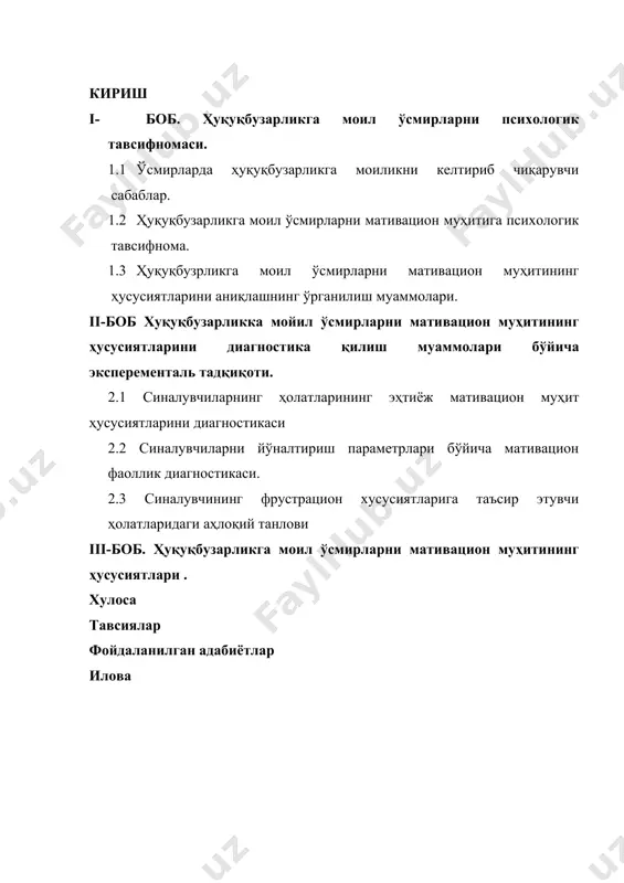 нг кўрсаткичи хисобланади. психологиядаги инсон фаоллиги тушунчаси бу одамнинг маънавий ва рухий маданияти ва уларнинг ижодиётда , мулоқотда тадбиқ этилишидан иборат. ижтимоий фаолликю ўсмирларда бир неча муҳим йўналишларни ўз ичига олади. бу катталар ва ўртоқлар билан мулоқот ва муносабат қилишда, ўз ўзини тарбиялашидадир, чунки ўсмирлик даврида биологик фаоллик кучаяда тез чарчаш, асабларнинг таранглашиши, жтнсий органларни ривожланиши ва бошқа биологик ҳолатлар жисмоний ва ўқув жараёнига салбий таъсир кўрсатади. бу ечилмаган масалалар ёмон оқибатларга олиб келади. яъний инсон ўз-ўзини ёмон кўра бошлайди, катталар билан муносабатлари қийинлашади, одамови бўлиб, атрофдагиларга беписанд, беҳурмадлик билан қарай бошлайди. ўқишга ва меҳнатга иштиёқи бўлмайди. салбий ҳиссиётларга, таъсирларга берилувчан бўлади. юқоридагилардан келиб чиқган ҳолда ўсмирларда ҳуқуқбузарликга доир мативацион ҳусусиятлар вужудга келиши мумкин. ишнинг мақсади: ўсмирлик даврида ҳуқуқбузарликни келтириб чиқарувчи мативацион муҳит ҳусусиятларини келиб чиқишини ўрганиш. биринчи сабабларидан бир, бу қаровсиз, кўчада дайдиланиб юрган болалар. улар психологик ва ижтимоий ёрдамга муҳтождирлар. бу тоифага кўпчилик ўсмир болаларни киритишимиз мумкин. шундан …