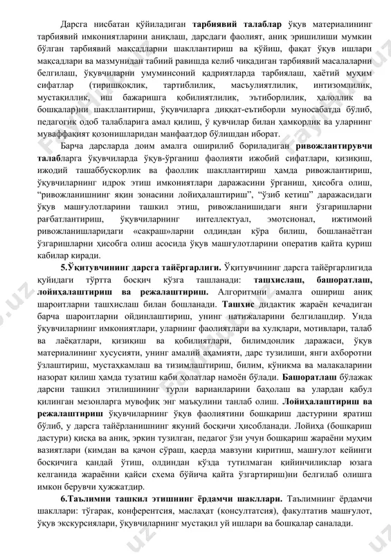 иш; г) ўқувчиларни баҳолаш; д) уй вазифаси. дарсга қўйиладиган талаблар. ҳар бир дарс қуйидаги учта асосий мақсадга эришишга йўналтирилади: ўқитиш, тарбиялаш, ривожлантириш. ана шуларни ҳисобга олиб дарсга умумий талаблар дидактик, тарбиявий ва ривожлантирувчи талабларда аниқ ифодаланади. 4.дарсга қўйиладиган талабларга ҳар бир дарснинг таълим вазифаларини аниқ белгилаш, дарсни ахборотлар билан бойитиш, ижтимоий ва шахсий эҳтиёжларни ҳисобга олиш билан мазмунини оптималлаштириш, идрок этиш энг янги технологияларини киритиш, турли хилдаги шакли, методлари ва кўринишларидан мос равишда фойдаланиш, дарс тузилишини шакллантиришга ижодий ёндашиш, жамоавий фаолият усуллари билан бирга ўқувчилар мустақил фаолиятларини турли шаклларидан бирга фойдаланиш, оператив қайта алоқани таъминлаш, амалий назорат ва бошқарувни амалга ошириш, илмий мўлжал ва дарсни маҳорат билан ўтказишни таъминлаш кабилар киради. дарсга нисбатан қўйиладиган тарбиявий талаблар ўқув материалининг тарбиявий имкониятларини аниқлаш, дарсдаги фаолият, аниқ эришилиши мумкин бўлган тарбиявий мақсадларни шакллантириш ва қўйиш, фақат ўқув ишлари мақсадлари ва мазмунидан табиий равишда келиб чиқадиган тарбиявий масалаларни белгилаш, ўқувчиларни умуминсоний қадриятларда тарбиялаш, ҳаётий …