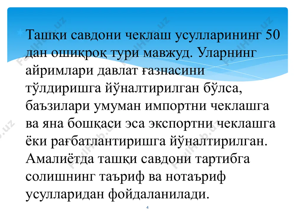 ning yuqori sur'atlariga erishish, inflyatsiya sur'ati va ishsizlik darajasilarining me'yor darajasida bo'lishini ta'minlash, valyuta zahiralarini ko'paytirish, milliy valyuta almashinuv kursining mo'tadil devalvatsiyasi va to'lov balansining barqarorligini ta'minlash maqsadlariga qaratilgan. 17.5. o'zbekiston respublikasi tashqi savdo siyosatining xususiyatlari va uni takomillashtirish yo'nalishlari. 15 o’zbekiston tashqi savdo dinamikasi va uni tarkibi. 17 respublikada tashqi savdo aylanmasi 2018 yil yanvar-mart oylarida 7,9 mlrd.aqsh dollarini, shu jumladan eksport 4,1 mlrd.aqsh dollarini va import 3,8 mlrd.aqsh dollarini tashkil qildi.tashqi savdo aylanmasi saldosi 249,4 mln.aqsh dollarini tashkil etdi. 18 2018 yil yanvar-mart oylaridagi eksport bo’yicha (dastlabki ma’lumot) 19 2018 yil yanvar-mart oylaridagi import tarkibi 20 21 2018 yil yanvar-mart oylarida tashqi savdo aylanmasi saldosi 249,4 mln.aqsh dollarni tashkil qildi, shundan mdh davlatlari bilan minus 231,3 mln.aqsh dollarni va boshqa davlatlar bilan 480,7 mln.aqsh dollarni tashkil etdi. 22 23 24 25 26 27 to`qimachilik mahsulotlari eksporti 2018 yil yanvar-mart oylari yakuni bo’yicha to’qimachilik mahsulotlari eksporti umumiy eksport xajmida …
