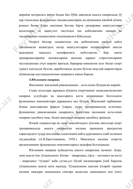 ади. 5.тренировка жараёнининг цикллилиги. цикллилик деганда, тренировка жараёнини кейинчалик ривожланиши асосини сақлашда цикллар, машғулотлар, айрим машқларни айланиб келиб такрорланиш қонуниятини тушуниш керак. вақт параметрлари бўйича айланиб келиш тизимида бир қанча тугалланган тренировка микроцикллар (кўпинча хафталик), мезоцикллар (масалан, ойлик) ва макроциклларга (ярим йиллик, йиллик) жалб қилинади. макроцикл учта даврларга бўлинади: тайёргарлик, мусобақа ва ўтиш даврлари. спорт тренировкасининг воситалари ва услубиёти акробатика бўйича ўқув тренировка жараёнида фойдаланиладиган барча жисмоний машқларни учта гуруҳга ажратиш мумкин: 1.асосий (мусобақа) машқлар; 2.махсус-тайёргарлик машқлари; 3.умумтайёргарлик машқлари. асосий машқлар акробатика турини (жуфтлама, сакраш), спортчининг функцияси ва ихтисослигини (юқори, ўрта, пастки) ҳисобга олиб аниқланади. асосий машқлар қаторига спортчининг тури ва амплуасидан қатъий назар, асосий (таянч) тайёргарлик пайтида ўргатишни бошлаган акробатик сакрашларни ҳам киритиш мақсадга мувофиқдир. акробатик сакраш машқларини асосий восита сифатида мақсадга мувофиқ деб қаралиши сўзсиз қабул қилинган, аввало улар жуфт ва суръатли машқларнинг аксарияти ўхшаша ва бунда ташқари ихтиёрий композициялардаги шерикларнинг индивидуал ишини баҳолашда қийинчилигига киради. махсус-тайёргарлик машқлари …