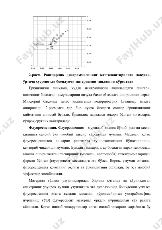 тузилмасини қайта ишлаш ўзига хос бўлган баъзи фотографик аслнусхалар ялтироқлиги юқори бўлган таглик ва бўёқлардан фойдаланилганда бузилиши мумкин. бироқ, тасвирлар кўп ҳолатларда журнал, газета, кўпчилик китоблар, йиллик ҳисоботлар ва реклама брошюраларида матн билан биргаликда келади. юқори даражадаги ялтироқлик матнни ўқишда кўзнинг тез чарчашига олиб келади; яъни тасвирли нашрлар учун хос бўлган устуворлик ҳар доим ҳам матнни босишда афзаллик ҳисобланавермайди. ўрамлар, китоб ва журналларнинг муқовалари, плакатлар, откриткалар ва этикеткалар катта ҳажмли матнга эга бўлмайди ва аксарият ҳолатларда ялтироқ лак билан якуний пардозланади. жилоланиш (лоск) – айнан бир юзада кўзгули қайтарилган ёруғликнинг ёйилган қайтарилган ёруғликка нисбати. бу эффектни миқдорий баҳолаш учун поляризацион ёруғлик манбаи билан жиҳозланган махсус глянсметрдан фойдаланилади. материалда ёруғликнинг ички ёйилиши. баъзи босилувчи материаллар, айниқса қоғоз, мутлоқ зич, ношаффоф материал ҳисобланмайди, шунинг учун қоғознинг юзасига ёруғлик тушганда ёки унга юритилган бўёқ қатлами орқали ўтганда қоғоз тайёрланган толалар ёки бошқа материаллар орасида ёруғликнинг ёйилиши содир бўлади. бўёқ қатлами орқали ўтган ёруғликнинг …