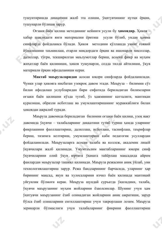 илиши мумкин. суҳбат услуби атрофлича ўйланган саволлар ёрдамида ўқитувчи билан талабалар орасидаги суҳбатни кўзда тутиб, у ўқувчи ёки талабанинг фикрлаш тизимини, янги тушунчалар ва қонуниятларни ўзлаштиришга олиб келади. суҳбат услубини қўллаганда саволларни қўйиш (йўналтирувчи, қўшимча, асосий ва ҳ.к.з) талабаларнинг жавоб ва мулоҳазаларини муҳокама қилиш, суҳбатдан чиққан хулосаларни муҳокама қилиб, жавобларни тузатиш усулларидан фойдаланилади. ўқитувчи мавзуни муҳокама қилиш учун имкон берувчи ёрдамчи, йўналтирувчи саволлардан фойдаланиши мумкин. шундай суҳбатлар ташкил қилиш мумкинки, талабалар илгари ўзлаштирган билимларини эслайдилар, уларни тартибга соладилар, умумлаштирадилар, хулоса чиқарадилар. бундай суҳбатлар асосан тушунтириш характерига эга бўлиб, олдин ўзлаштирган билимларга суянади. талабалар хотирасини фаоллаштиришни назарда тутади. суҳбат услубига таркибий қисм бўлиб кирувчи усуллардан фойдаланишда ўқитувчининг педагогик назокати етакчи ўрин эгаллайди. айниқса, янги билимлар беришда эвристик суҳбатдан фойдаланиш талабаларни оғзаки саволлар орқали мавзуни муҳокама қилиш учун қўлланилади. бундай суҳбат давомида саволлар қисқа ва аниқ бўлиши, талабанинг фикрини уйғотиши, ўйлашга, таҳлил қилишга, таққослашга мажбур этиши, янги ҳодисаларни онгли равишда тушунишга ундаши …