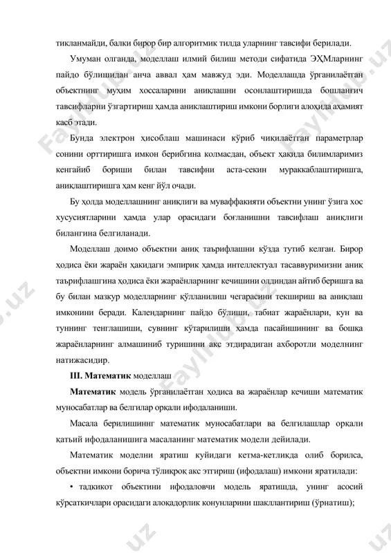 еллаштириш тадқиқот усулининг кўлами янада кенгайди. илмий тадқиқот объекти ва унинг моделини танлаш моделни танлаш ҳам тадқиқот объектига мое ҳолда олиб борилади. бунда оғзаки, яъни сўзлар (фикрлар) орқали ифодаланган моделларга асосланган фанлар мавжуд бўлсада, тадқикот объектини, табиий тилларнинг сўзлари орқали ифодаловчи бу модель турли илмий-техник тадкикотларда факат бошланғич боскичларида ёрдамчи восита сифатида фойдаланилади. ижтимоий-гуманитар фанларда эса бу модель турининг аҳамияти анча юқорироқ бўлади, чунки буларда соний маълумотлардан ташқарий сифатий маълумотлар ўрни кўпрок аҳамият касб этади. шунга ўхшаш чегарали шартлар график моделлаш жараёнига ҳам тегишли. булар айниқса, маълум кўринишдаги ва ўлчамдаги расмлар, схемалар, шакллар, графиклар ва уларнинг турли масштаблардаги кўринишларини тайёрлашда якқол сезилади. аммо, баъзи бир тадқикот соҳаларида аналитик моделларга яқинлаштирлган график моделларни яратиш мумкин. масалан, геометрия фандаги турли қонуний эгри чизиқлар ва сиртлар ёки мунтазам кўпёқлар ёки графлар назарияси ва ҳ.к. математик модель. бунинг таърифи мазкур қўлланманинг 6.1-кисмида берилади. бу турдаги модель илмий-техник тадқиқотлар ечимларини топишда муҳим роль ўйнайди. физикавий …