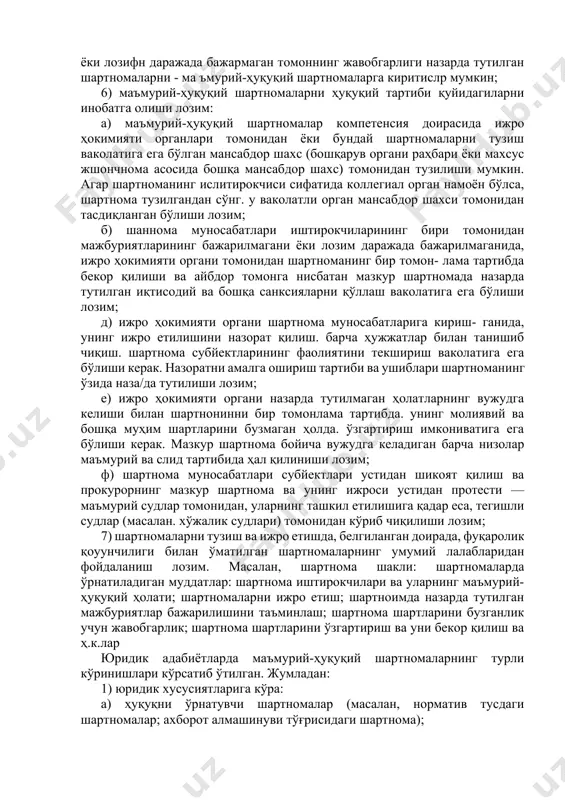 онидан шартноманинг бир томонлама тартибда бекор қилинишига олиб келиши лозим 2) ма ъмурий-ҳуқуқий шармомаларга - давлат хизмати бо`йича тузилган шартномаларни киритиш лозим. давлат хизмати тўғрисидаги шартномаларда ижтимоий еҳтиёжларни ва фуқароларнинг манфаатларини қондириш. жамоат тартибини сақлашни таъминлаш бо`йича ваколатлар ва функсияларнинг ижро ҳокимияти органларидан хўжалик бирлашмаларига ва бошқа шахсларга ўтказилиши назарда тутилади; 3) маъмурий-ҳуқуқий шартномалар ижро ҳокимияти органларининг контрол-назорат ваколатларини, шунингдек. шартнома муносабатларига кирувчи иккинчи томонга нисбатан иқтисодий санксияларни қўллаш мумкинлигини назарда тутади; 4) маъмурий-ҳуқуқий шартномаларга ижро ҳокимияти органларининг турли хилдаги маҳсулотларни йетказиб берувчи корхоналар билан тузган шартномаларини ҳам киритиш мумкин. лекин бунда корхоналарнинг солиқ соҳасида, крcдии олишда, маълум бир буджет маблағларидан фойдаланишда имтиёзларга ега бўлиши назарда тутилиши лозим; 5) ижро ҳокимияти соҳасида ваколатларни тақсимлаш -ва қуйига бериш бойича тузилган ҳамда ўз ваколатларини беонъчи юқори ижро ҳокимияти органининг бевосита назорати остида ва шартнома шартларини бажармаган ёки лозифн даражада бажармаган томоннинг жавобгарлиги назарда тутилган шартномаларни - ма ъмурий-ҳуқуқий шартномаларга киритислр мумкин; 6) …