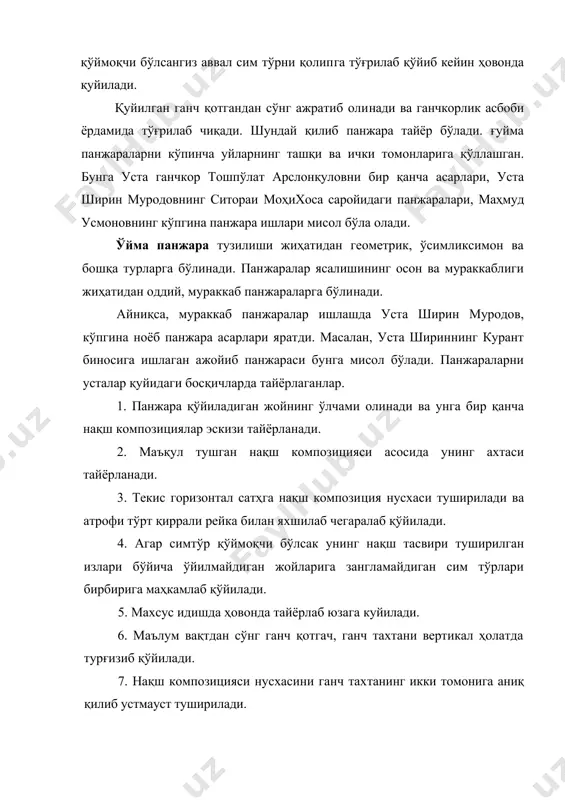 га қуйилади. агар симтўр қўймоқчи бўлсангиз аввал сим тўрни қолипга тўғрилаб қўйиб кейин ҳовонда қуйилади. қуйилган ганч қотгандан сўнг ажратиб олинади ва ганчкорлик асбоби ёрдамида тўғрилаб чиқади. шундай қилиб панжара тайёр бўлади. ғуйма панжараларни кўпинча уйларнинг ташқи ва ички томонларига қўллашган. бунга уста ганчкор тошпўлат арслонқуловни бир қанча асарлари, уста ширин муродовнинг ситораи моҳихоса саройидаги панжаралари, маҳмуд усмоновнинг кўпгина панжара ишлари мисол бўла олади. тошойна устига ганч ўйиш ганч ойнакорлиги. ганч ойнакорлигининг мураккаб ва нозик томони шундаки тошойна устига ганч ўймакорлиги қўллашдир. ганч ўймакорлигининг бу тури xix асрда вужудга келиб биринчи бўлиб бухоролик ганч ўймакор уста уста ширин муродов қўллаган. унинг ойнакорликдаги энг ажойиб ишларидан бири ситораи моҳихосадаги «оқ зал» (хонаи сафед)дир. унда ҳеч қаерда қўлланилмаган тошойна устида ганч ўймакорлигини биринчи бўлиб қўллади. хона оппоқ ўйма ганч билан қопланган бўлиб, тошойнада ташқаридаги манзара ва атрофдаги майин ганч ўймакорлиги акси тасвирланиб янада хонани кенг жозибадор, ўзига хос кўриниш ҳосил қилади. 1947 …