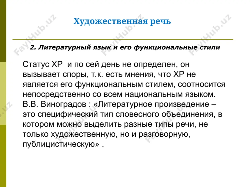 ин: 1. вид художественной речи, фонически расчлененной на относительно короткие отрезки, которые воспринимаются как интонационно соотносимые и соизмеримые (поэзия). 2. каждый из отрезков художественной речи, графически выделяемых в отдельную строку (одна строчка). древние римляне, наследники и продолжатели греческой культуры, стали называть ритмически неорганизованную речь прозой. проза (от лат. prōrsus [pro+versus]) – прямой, простой, несвязанный. б.томашевский: «естественная форма организации человеческой речи есть проза». стих и проза ритм – это правильное чередование отрезков, соизмеримых во времени и пространстве в прозе смысловой, его определяет чередование смысловых единиц. ритмические паузы между единицами ритма неодинаковы. единицы повтора – смысловые отрезки разной длины: слова, словосочетания, предложения, предложения с однородными членами, со специфическим расположением определений, параллельные конструкции, ритм в прозе основан на повторе образов, повторе тем и других крупных элементов текста. в стихе имеет фонетическую природу единицы повтора (внутренняя мера) – стопы, доли, икты, то есть фонетические единицы членения. стих и проза отрывок из романа в.набокова «дар» …