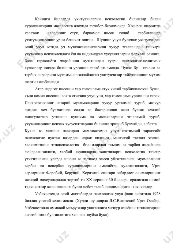 логия укув фани сифатида 1928 йилдан укитиб келинмокда. (худди шу даврда л.с.виготский урта осиёда, узбекистонда оммавий маърузалар укиганлиги мазкур жааённи тезлаштирган асосий омил булганлигига хеч шак-шубха йук»). психология фанининг ижтимоий хаётда нуфузи хар сония сайин ортиб бормокда. шу туфайли педагогика институтлари ва билим юртларида уни укитиш йулга куйила бошланди. мазкур соха буйича юкори малакали мутахассислар тайёрлаш максадида урта осиё давлат университетида 1938 йилда (хозир миллий университет) логика ва психология булими очилди. 50-йилларнинг 2-ярмидан бошлаб педагогика институтларида ва билим юртларида психология булимлари очилди. айникса киска муддатли 15 ва 9 ойлик оммавий психологлар тайёрлаш курсларининг оммавийлашуви психолог-мутахассисларга эхтиёжнинг кучайганлигини билдиради. хозирги даврда республикамизнинг барча олий мактаблари ва укув юртларида, хаттоки мактабларида психологик билимлар алохида эътибор билан укитилмокда. (шахримизнинг 23-мактабидаги банк синфида хам психология фани укитилади). мамлакатимизда олий таълим куп боскичли тизимга (бакалавриат, магистратура, аспирантура, докторантура) утиш муносабати билан психология фанини укитишнинг узига хос ташкил этишни такозо этмокда, демак, талабаларга бу соха буйича …