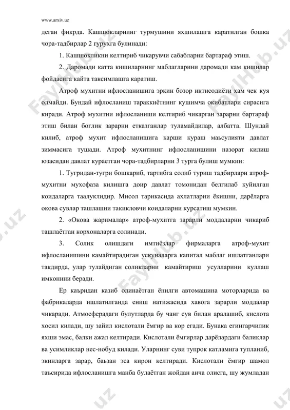 обланади. фермерлар ва уй эгалари фойдаланидиган пестицидлар ва минерал угитлар ёмгирдан хосил булган арикча, ирмокча ва жилга оркали окиб бориб, анхор, канал ва дареларни, ер ости сувларини ифлослантиради. ахоли пунктларига якин жойларда окар сувга нажас ва магзава кушилиш купаяди. кумир очик усулда казиб олинадиган конларда кислоталар ёмгирларга, бинобарин, сувнинг ифлосланишига сабабчи булади. узбекистонда экологик хавфсизлик ва атроф мухитни мухофаза килиш муаммосини куриб чикамиз. 1. ернинг чекланганлиги ва унинг сифат таркиби пастлиги билан боглик хавф тухтовсиз ортиб бормокда. ерларнинг нихоят даражада шурланганлиги узбекистон учун улкан экологик муаммодир. радиоактив ифлосланиш, айникса, катта хавф тугдирмокда. 2. сув захираларининг, шу жумладан, ер усти ва ер ости сувларининг кескин такчиллиги хамда ифлосланганлиги катта ташвиш тугдирмокда. 3. орол денгазининг куриб бориш хавфи гоят кескин муаммо, айтиш мумкинки, миллий кулфат булиб колди. 4. хаво бушлигининг ифлосланиши хам республикада экологик хавфсизликка солинаётган тахдиддир. экологик хавфсизликни кучайтиришнинг хозирги асосий йуналишлари куйидагилардан иборат: · тегишли технологияларни ишлаб чикиш ва жорий …