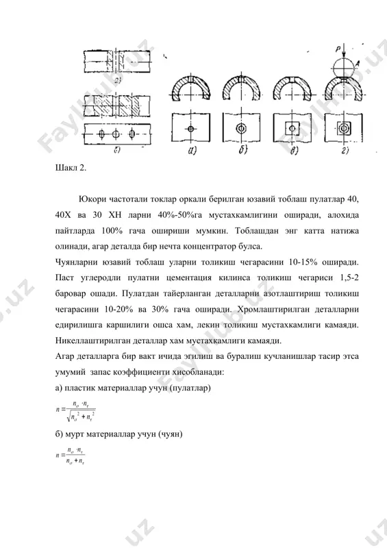 ўзгарувчан кучланиш таъсири остида ишлайдиган деталларни мустахкамликка хисоблаш - Page 5