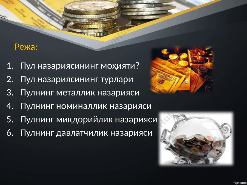 давлат (функционал) назарияси кенг тарқалди. пул – бу шартли белги бўлиб, товарлар билан ҳеч қандай алоқаси йўқ; пулнинг фақат номинали муҳим, унинг таркибидаги метал миқдори муҳим эмас ёрқин вакили: немец иқтисодчиси георг фридрих кнапп (1842 — 1926) пулнинг давлат (функционал) назарияси камчиликлари иқтисодий қонунларни юридк қонунларга алмайтирилганлиги; пул табиатини инкор этганлиги; пулнинг муомала функциясини асосий функция сифатида ажратиб кўрсатилганлиги; пулни ҳисоблаш бирликлари билан алмайтирилганлиги; пулнинг миқдорийлик назарияси францияда 18 асрда вужудга келган асосчиси ж.боден (1530-1596) миқдорийлик назариянинг асосий хусусиятлари: 1) пулнинг харид қилиш қобилияти, шунингдек товарларнинг ҳам бозорда ўрнатилади; 2) эмиссия қилинган барча пуллар муомалада бўлади; 3) пулнинг харид қилиш қобилияти унинг миқдорига тескари пропорционал; 4) нарх даражаси эса пулнинг миқдорига тўғри пропорционалдир. xx асрда пулнинг миқдорийлк назариясининг асосий йўналишлари: миқдорийлик назариясининг трансакцион варианти (и. фишер) миқдорийлик назариясининг кембридж варианти (а.маршалл, а. пигу, д. робертсон) миқдорийлик назариясининг кейнсианчилар варианти замонавий монетаризм кейнс назарияси 1929-1933 йилларда буюк дипрессия натижасида ж.м.кейнс бозор …