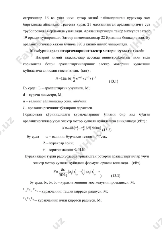 ани кўтариш учун сарф бўлган қувват қўйидаги тенглама ердамида топилади : квт (13.6) бу ерда: g1 – ишқаланиш кучи таoсирида кўтарилаётган аралашманинг огирлик кучи (g1=0,85 gсм), (н) g2 – кураклар кўтараётган аралашманинг огирлик кучи (g2=0,15 gсм), (н) h2 – аралашмани кураклар ёрдамида кўтарилиш баландлиги, м; h1 – ишқаланиш кучи таoсирида кўтариш баландлиги, м; z1, z2 – барабаннинг бир марта айланишидаги циркуляциялар сони. n – барабаннинг айланишлар сони, об/сек, барабани роликларга ўрнатилган аралаштиргичлар учун барабанни айлантириш учун сарф бўлган қувват қуйидагича аниқланади : (квт) (13.7) барабан марказий ўққа ўнатилган аралаштиргичлар учун : (квт) (13.8) бу ерда: – барабаннинг огирлик кучи, н. – бандож радиуси, м; р – ролик радиуси, м; – ўқ радиуси, м; – барабаннинг бурчакли тезлиги, рад/сек; rf – думалашдаги ишқаланиш елкаси (rf = 0,001м); – подшипникларда ишқаланиш елкаси; – таянч ролигини ўрнатилиш бурчаги. электр моторининг умумий қуввати квт; (13.9) η – юритманинг ф.и.к. материаллрни аралаштирувчи машиналар бетон ва …