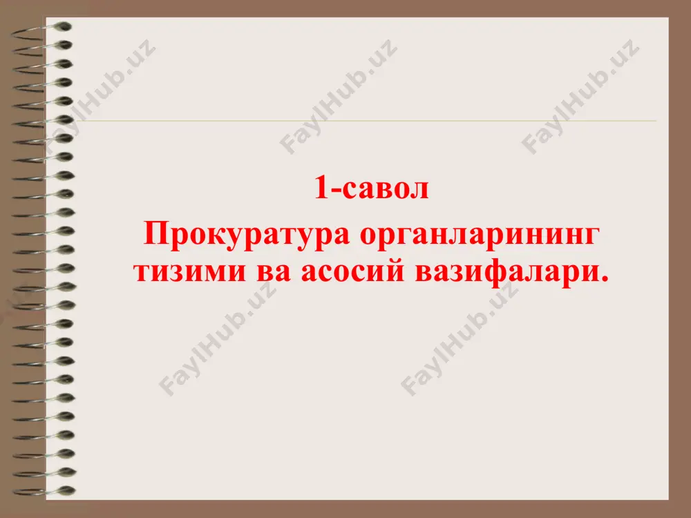 аатларини ташқи ҳамда ички таҳдидлардан ҳимоя қилинишини таъминлаш; ўз.рес.нинг конституциявий тузуми, суверенитети ва ҳудудий яхлитлигига бўлган тажовузларнинг олдини олиш, уларни аниқлаш ҳамда уларга барҳам бериш бўйича разведка ва контрразведка фаолиятини амалга ошириш; давлат чегарасини қўриқлаш ва ҳимоя қилиш; мудофаа-саноат мажмуасини хавф-хатарлар ҳамда таҳдидлардан ҳимоя қилиш; давлат хавфсизлик хизмати асосий фаолият йўналишлари: терроризм, экстремизм, уюшган жиноятчиликка, қурол-яроғ, гиёҳвандлик воситалари ва психотроп моддаларнинг ноқонуний муомаласига қарши курашиш; миллий, этник ва диний адоватни тарғиб этишга қаратилган бузғунчилик фаолиятининг олдини олиш, уни аниқлаш ва барҳам бериш; иқтисодий, илмий-техникавий, ижтимоий ва ахборот соҳаларида давлат хавфсизлигини таъминлаш; давлат манфаатларига ҳамда хавфсизлигига таҳдид солувчи коррупция ҳолатларига қарши курашиш; давлат сирларининг сақланишини устидан назорат қилиш. мхх фаолиятининг асосий принциплари қонунийлик фуқароларнинг ёрдамига таяниш; фуқароларнинг ҳуқуқлари, эркинликлари ва қонуний манфаатларига риоя этиш ҳамда уларни ҳурмат қилиш ҳуқуқбузарликларнинг олдини олиш ва профилактикаси устуворлиги ягоналик мустақиллик конспирация эътиборингиз учун раҳмат!