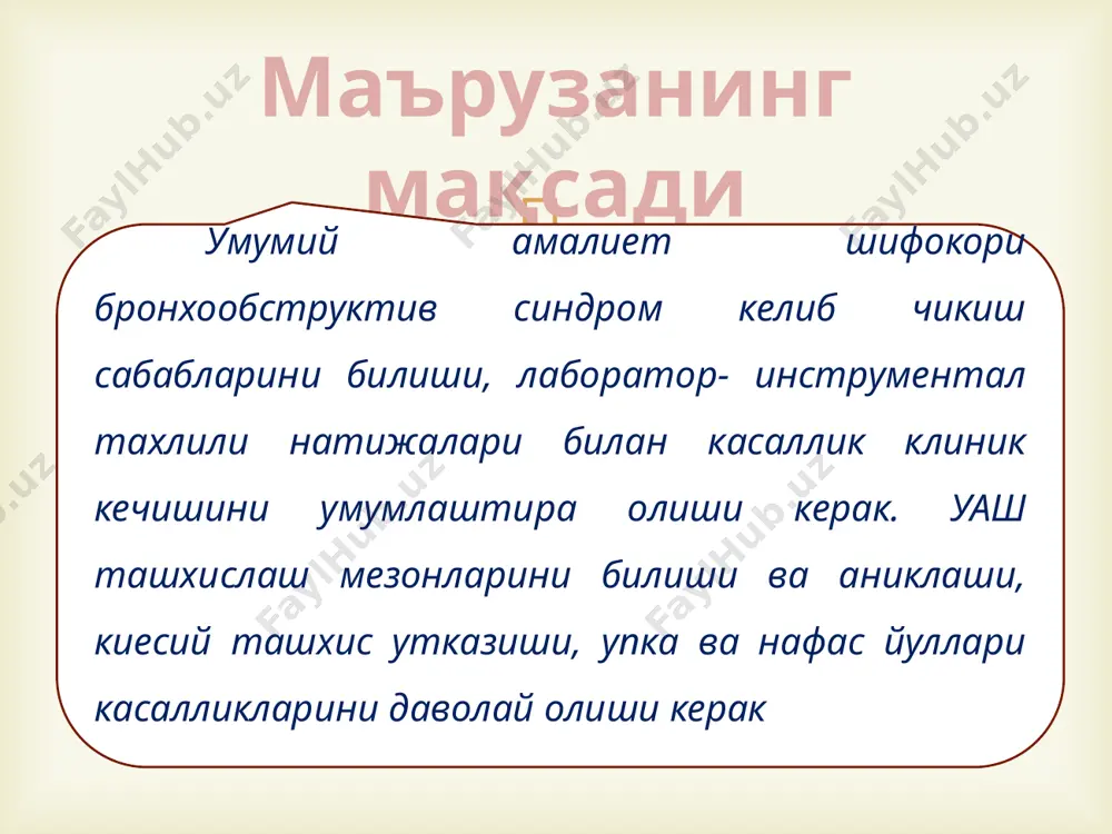 суок хавф омиллари омиллар ахамияти эхтимоли ташки омиллар ички омиллар аникланган чекиш касбга боглик зарарли омиллар (кадмий, кремний) 1-антитрипсин етишмовчилиги юкори атроф – мухит ифлосланганлиги. касбга боглик бошка зарарли омиллар. кашшоклик, ижтимоий-иктисодий ахволнинг пастлиги. ёшликдаги пассив чекиш. чала тугилганлик ige баланд даражадалиги бронхиал гиперреактивлик касалликнинг оилавий характерлиги. эхтимолли аденовирусли инфекция. витамин с етишмовчилиги генетик мойиллик (а(ii) кон гурухи, iga йуклиги)  8 чекиш индекси (пачка\йиллар) бир кунда чекилган сигаретлар сони х чекиш стажи (йиллар) лар)/ 20 чи 10 пачка\йил булса суок ривожланиши хавфи юкори. чекувчи индекси = бир кунда чекилган сигаретлар сони х бир йилдаги чекилган ойлар сони. бир йилда чекилган сигареталар сони 120 дан юкори булса, хавф омили юкори булади. масалан: 20 х 12 = 240 чекувчи одам индекси  9  10 шиллик кават гиперсекрецияси мукоциллар дисфункция нафас йуллари шиллик каватида нейтрофилар йигилиши бронхлар ремоделланиши упка вентиляцион функциясини обструктив типда бузилиши упка гиперинфляцияси упка паренхимасини шикастланиши ва упка …