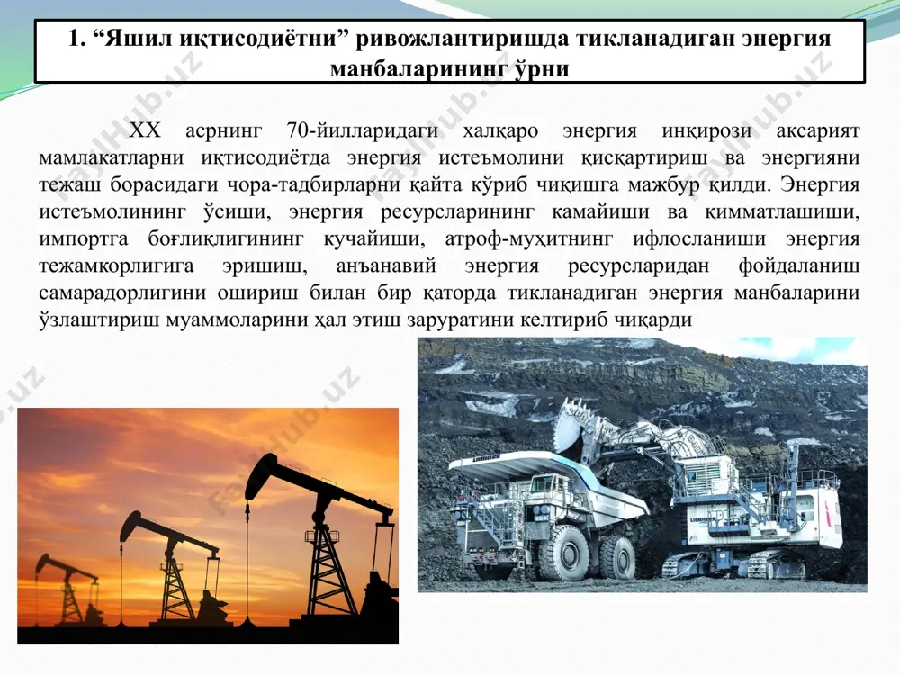 ларига тўла мос келади. mckinsey мутахассислари илғор технологияларнинг ривожланишида мўътадил ва жадал ривожланиш сценарийларини ишлаб чиқишган. мўътадил сценарияга мувофиқ 2035 йилга қадар энергиядан самарали фойдаланиш 43%га, жадал ривожланиш сценарияси бўйича эса 70%га ортиши башорат қилинмоқда энергиядан самарали фойдаланиш ҳисобига жаҳон иқтисодиёти миқёсида 100 млн. теражоулга тенг энергия ёки 0,2-1,2 трлн. доллар тежалиши мумкин. xix асрдан бошлаб энергия ишлаб чиқаришнинг етакчи манбаи ҳисобланган қазиб чиқариладиган ёқилғи-энергетика манбалари тикланадиган энергия манбаларидан фойдаланиш ҳисобига ўзгариб боради. 2030 йилга қадар жаҳонда электрэнергия ишлаб чиқаришнинг 36%и шамол ва қуёш электр станциялари ёрдамида амалга оширилади. “яшил иқтисодиёт”ни ривожлантиришга қаратилган дастурлар самараси туфайли жаҳон иқтисодиётининг энергия сиғимкорлиги 2050 йилга қадар 50%га қисқариши, яқин 20 йилда табиий ресурсларни истеъмол қилиш ҳажмининг камайиши ҳисобига 0,9-1,6 трлн. доллар маблағ тежалиши мумкин дунё энергия истеъмолининг ортиб бориши, инсониятнинг табиатга салбий таъсири натижасида вужудга келаётган экологик муаммоларнинг кескинлашуви жаҳон энергетика балансида тикланадиган энергия манбалари улушининг жадал суръатларда ошишини таъминлайди. жаҳонда тикланадиган энергия …