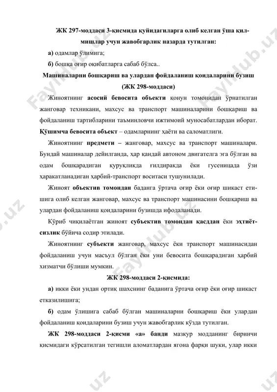 томонидан бошқариш қоидалари бу​зилмаган бўлса., лекин жабрланувчининг ҳаёти хавф остида қолдирилган бўлса. ва воқеа жойидан кетган бўлса. ёки воқеа жойидаги бошқа шахслар ҳаёти хавф остида қолган ва ўзини ўзи ҳимоя қилиш имкониятидан маҳ​рум бўлган жабрланган шахсга ёрдам кўрсатади, деган фикрда жабр​ланувчига ёрдам кўрсатмаган бўлса., унинг ҳаракат​лари жк 117-моддаси бўйича квалификация қилиниши лозим. агар жабрланувчига машинани бошқариш қоидаларини бузиш оқибатида ҳаёт учун хавфли бўлмаган енгил тан жароҳатлари етка​зилган бўлса. ёки унинг ўлими бевосита воқеа пайтида юз бергани очиқ-ойдин бўлса. ёки айбдор шахснинг жабрланувчига ёрдам кўр​са​тиши мажбурий бўлса.-да, унинг ўз ҳаёти ёки соғлиғи учун очиқ хавф юзага келган бўлса., яъни унинг ёрдам кўрсатиш имконияти бўл​маса, шахс жк 117-моддаси бўйича жавобгарликдан озод эти​лади1. жк 298-моддаси 3-қисмида: а) одамлар ўлимига; б) бошқача оғир оқибатларга сабаб бўлган қилмишлар учун жа​воб​гарлик кўзда тутилган. «бошқа оқибатлар»га анча миқдордаги моддий ёки моддий бўл​маган зарар киради. моддий зарар автомашина, муҳандислик қу​рил​малари ва бошқа биноларни йўқ қилиш ёки шикаст етказишда, …