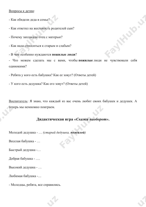 к с праздником. старайтесь быть вежливыми. и тогда в вашей семье всегда будет мир и согласие! воспитатель: закончить беседу я хочу стихотворением: летят года, за ними не угнаться — спешат часы, сменяя день за днём. но знаю, не устану удивляться тем временем, что осенью зовём. всё в нём высоко, мудро и прекрасно: и золото листвы, и снега чистота. в нём мудрость зрелых лет окликнет вдруг внезапно, в лукавых зеркалах светлеет седина. октябрь — дождливый месяц в ожиданье снега итог труда, любви, веселых летних дней в знак преклоненья перед жизнью человека нам дарит праздник пожилых людей. подведение итога: изо деятельность. воспитатель: для начала давайте раскрасим картинки с изображениями бабушек и дедушек и сделаем из них общую, большую поздравительную открытку от нашей группы всем бабушкам и дедушкам. - а во второй половине дня вы сделаете открытки для своих бабушек и подарите их.