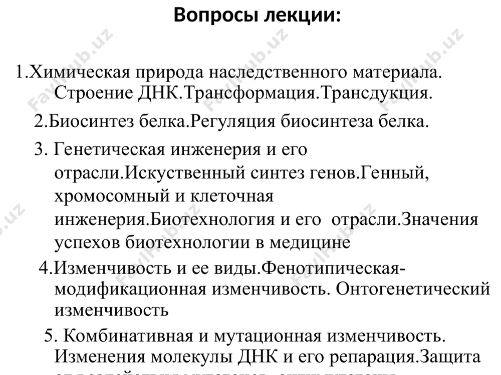 му при искусственном культивировании она образует гладкие блестящие колонии; эта форма патогенна для мышей. r–форма не имеет капсулы, при искусственном культивировании она образует шероховатые колонии; эта форма непатогенная для мышей. но если мышам одновременно ввести убитые s–клетки и живые r–клетки, то мыши погибают. следовательно, генетические свойства одного штамма влияют на генетические свойства другого штамма. это перенос генетического материала из одной бактериальной клетки в другую с помощью бактериофагов. явление трансдукции было доказано в опытах херши, чейз, а также ледерберга и цинджера. трансдукцией называется перенос генетического материала с помощью вирусов из клетки-донора в клетку-реципиент. явление трансдукции открыл в 1951 г. н. цинджер (ученик дж. ледерберга). при трансдукции в вирионы попадает днк клетки-хозяина. вирионы заражают другие клетки, и днк исходной бактериальной клетки проникает в другую бактериальную клетку. вирусная днк интегрируется в бактериальную хромосому, а привнесенная бактериальная днк рекомбинирует с днк бактериальной хромосомы. в результате 50% клеток оказываются трансформированными. трансдукция... опыты херши и чейз …