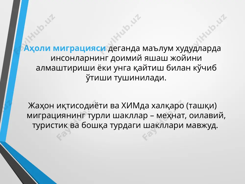 ий кескинликни камайтиради. 3.экспортёр давлат учун ишчиларни бепул янги профессионал тажрибаларга ўргатиш, меҳнатни ташкил қилишнинг илғор усуллари билан таништириш. айни бир пайтда ишчи кучи экспортёрлари баъзан салбий ҳолатларга ҳам дуч келадилар. энг асосийси - “ақллиларнинг кетиши”, миллий иқтисодиётга жуда керак бўлган малакали, ташаббускор кадрларнинг кетиб қолишидир. асосан миграция оқимининг жуғрофик йўналишлари бўйича ишчи кучи жаҳон бозорининг 4 та йирик марказини асосий деб айтиш мумкин: яқин ва ўрта шарқ(нефть қазиб олувчи давлатларни - бирлашган араб амирликлари, саудия арабистони, қатар, қувайт), ғарбий европа, ақш ва канада, австралия. топ-10 мамлакат халқаро ишчи кучи миграцияси сони буйича (2019 йил маълумоти буйича) халқаро ишчи кучи миграциянинг замонавий тенденциялари россияга мигрант давлатлар (киши сони) россияга мигрант давлатлар улуши. халқаро ишчи кучи миграциянинг замонавий тенденциялари миграция масштабининг ўсиши жаҳон мамлакатларида миграциянинг асосий йўналишлари (2012 йил, млн киши) мдҳ доирасида россия йирик марказ бўлса-да, у ҳам экспортёр, ҳам импортёр мамлакат саналади. россиядан мдҳдан ташқарига ишчи кучи экспорт қилинса …