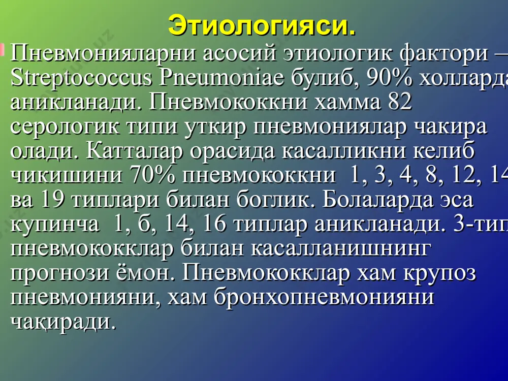 поз пневмонияда 30% холларда кузатилади. лимфоген генерализация натижасида йирингли медиастинит ва перикардит, гематоген тарқалишда эса метастатик абсцесслар бош мияда юзага келади, йирингли менингит, ўткир ярали ва полипоз-ярали эндокардит, йирингли артрит, перитонит ва бошқалар ривожланади. ўлим сабаби крупоз пневмонияда ўлим ўткир ўпка-юрак етишмовчилигидан ёки йирингли асоратлардан юзага келади. бронхопневмония бронхопневмония, ёки ўчоқли пневмония, ўпка паренхимасида ўчоқли ўткир яллиғланишли жараён бўлиб, ўлчамлари ацинусдан сегмент катталигигача бўлади ва бронхиолаларни зарарланиши билан характерланади. касалликни ривожланишига бронх деворидаги яллиғланишлар сабаб бўлиб, бронхопневмония ўчоқлари билан биргаликда аниқланади. ўткир пневмонияларни 2/3 қисмини ташкил этади ва патогенези бўйича иккиламчи хисобланади. этиологияси турлича. бронхопневмониянинг турлари бронхопневмониялар аспирацион, гипостатик ва операциядан кейинги турларга бўлиниб, аутоинфекцияни активлашуви билан боғлиқ. охириги йилларда касалхона ичи инфекциялари, оппортунистик инфекциялар катта ахамиятга эга бўлмоқда. патологик анатомияси қўзғатувчининг турига боғлиқ. буларга майда бронх атрофида яллиғланиш ўчоғини, бронхит ва бронхиолитларни ривожланиши ва бошқалар киритилади. бронх деворларида яллиғланиш инфильтратлари аниқланади. альвеолалар ва бронхларда экссудат тўпланади. экссудат серозли, йирингли, …