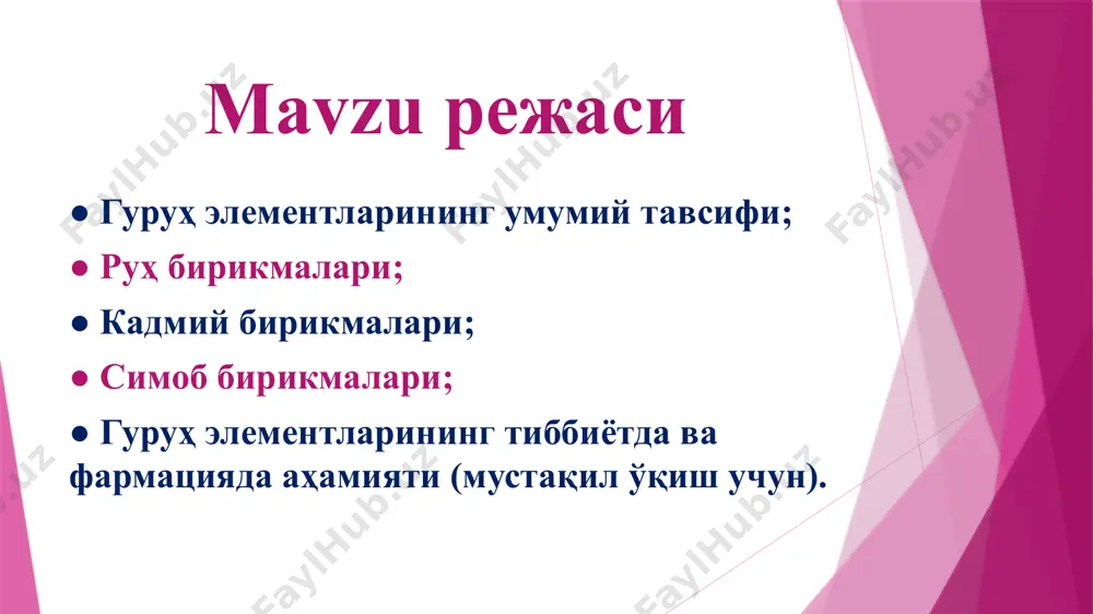 рубидий ва мисга яқин. ●cd эса zn нисбатан 3 марта кам, лекин hg нисбатан 2 марта кўп; ● а) вюрцит (α - zns) гексоганал зич жойлашувга эга бб, бўшлиқларда анионлар жойлашган. координация сони 4:4. ●б) минераллари ичида сфалерит (β - zns) кенгайган кубсимон зич жойлашув бб, тугунларда анионлар жойлашган. вюрцит сфалерит hg ромбоэдрик гурух металларининг оксидлари оксид ранги суюқ. t0с кристалл тузилиши синтез усули znо оқ 1975 вюрцит znсо3 → znо +со2; 2zn+o2=2zno cdo жигар 900* ош тузи 2cd+o2=2cdo; cd(он)2 → cdo +h2o; hgо сариқ ёки қизил 400** зигзаг симон 2hg+o2=2hgo; hgcl2+2koh→ hgo↓+2кcl+h2o 900*- ҳайдаш; 400***- парчаланиш бн ҳайдаш. гурух элементларининг оддий моддалар билан таъсири. 12 гуруҳ элементларининг ишлатилиши ●руҳланган тунука зангламайди. қотишмалари: латун– 60% cu ва 40% zn. рангли металлургияда, au вa ag олишда, типография қотишмалари олишда, zno – руҳли белила , сульфидлари α, β ва γ радиацияларни аниқлашда, лаб.яда н2 олишда; ●zn ва сd нинг халькоген ва пниктогенлари …