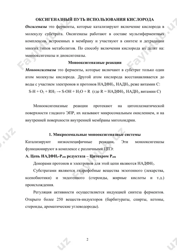 a tsitoxrom r450. tsitoxrom r450 – integralniy gemoprotein, soderjit prosteticheskuyu gruppu gem, imeet uchastki svyazivaniya dlya o2 i substrata. otkrito 150 genov, kodiruyushix razlichnie izoformi tsitoxroma r450. kajdaya iz izoform r450 imeet mnogo substratov i otlichaetsya ot drugix izoform r450 tolko belkovoy chastyu. tsitoxrom r450 peredaet 2 elektrona na 1 atom molekuli kisloroda, kotoriy prevrashaetsya v o2-, pri vzaimodeystvii s 2 protonami o2- daet vodu. vtoroy atom molekuli kisloroda vklyuchaetsya v substrat rh, obrazuya roh. b. tsep nadn2-tsitoxrom b5 reduktaza – tsitoxrom b5 – stearoil-koa-desaturaza donorami protonov i elektronov dlya etoy tsepi yavlyayutsya nadn2. nadn2-tsitoxrom b5 reduktaza – dvuxdomenniy belok, tsitozolniy domen soderjit fad, gidrofobniy domen fiksiruet ferment v membrane. nadn2-b5 reduktaza perenosit elektroni s nadn2 na tsitoxrom b5. tsitoxrom b5. tsitozolniy domen soderjit gem, gidrofobniy domen fiksiruet ferment v membrane. tsitoxrom b5 mojet peredavat svoi elektroni na razlichnie fermenti (tsitoxrom r450, stearoil-koa-desaturazu i t.d.), obrazuya razlichnie tspe, pri etom …