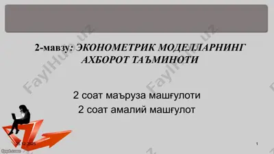 эконометрик моделларнинг ахборот таъминоти — PPTX