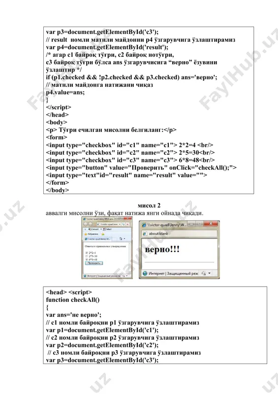 ll() { var ans='ne verno'; // c1 nomli bayroqni r1 o'zgaruvchiga o'zlashtiramiz var p1=document.getelementbyid('c1'); // c2 nomli bayroqni r2 o'zgaruvchiga o'zlashtiramiz var p2=document.getelementbyid('c2'); // c3 nomli bayroqni r3 o'zgaruvchiga o'zlashtiramiz var p3=document.getelementbyid('c3'); /* agar s1 bayroq to'g'ri, s2 bayroq noto'g'ri, s3 bayroq to'g'ri bo'lsa ans o'zgaruvchisiga “verno” yozuvini o'zlashtir */ if (p1.checked && !p2.checked && p3.checked) ans='verno'; // natijani yangi oynada chiqazish buning uchun // window ob'ektining nusxasi yaratilib win o'zgaruvchisiga tenglanadi // 100 ga 100 o'lchamli bo'sh oyna yaratiladi, var win=window.open("","","width=100,height=100"); // natijani yozish uchun win oynasini ochamiz win.document.open(); // str satrini chiqazish uchun shakllantiramiz // sarlavha tegi ichida ans o'zgaruvchisini yozamiz var str = " "+ans+"!!! "; // win xujjat oynasida satrni chiqazamiz win.document.write(str); // win xujjat oynasini yopamiz. win.document.close(); } to'g'ri echilgan misolni belgilang: 2*2=4 2*5=30 6*8=48 misol 3 berilgan testdagi javoblarni to'g'ri yoki noto'g'riligini radiotugma orqali belgilang va natijani alert metodi yordamida chiqazing. // radiotguma orqali …