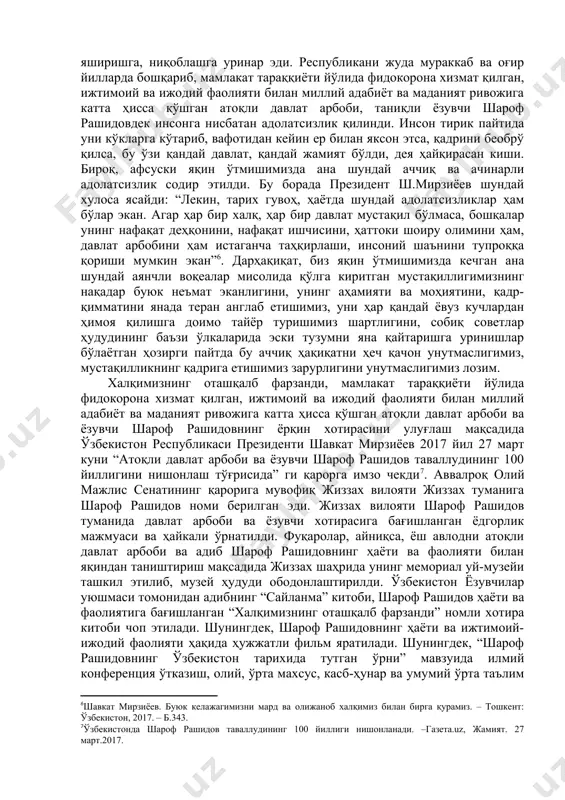 аниқли ёзувчи шароф рашидовнинг шахсига нисбатан турли бўҳтонлар уюштирилганида ҳам бундай ноҳақликдан юрак-бағри эзилган, лекин унга бош эгмаган жиззах элининг сабр-бардоши ва матонати олдида таъзим қилсак, арзийди”[footnoteref:4], дейиш билан унинг республикага қарийб чорак аср етакчилик қилгани, ўз даврининг фарзанди эканлиги, мавжуд тузумга садоқат билан хизмат қилгани, аммо, шундай одам дунёдан кўз юмганида ўзи умр бўйи ҳимоя қилган,содиқ бўлиб хизмат қилган тузум унга хиёнат қилгани, мисли кўрилмаган шаккоклик билан унинг хотирасини таҳқирлаб, жасадини кўчирганликлари, оила аъзолари ва қариндош-уруғларини таъқиб этганликлари, “рашидовчилик” деган сохта иборани ўйлаб топиб, унинг хотирасини ёмонотлиқ қилганликларини ҳам таъкидлаб ўтди. [3: шавкат мирзиёев. буюк келажагимизни мард ва олижаноб халқимиз билан бирга қурамиз. – тошкент: ўзбекистон, 2017. – б.344-345.] [4: ўша ерда. – б.343.] ижтимоий-гуманитар фанларда жамият ва шахс масалалари, маданий мерос, тил муаммолари каби масалаларни ҳал этишга интилиш юзага келди. бу масалаларга бағишланган илмий, айниқса, публицистик мақолалар газета ва журналлар саҳифаларида мунтазам босилиб турди. ана шундай масалалар сирасига …