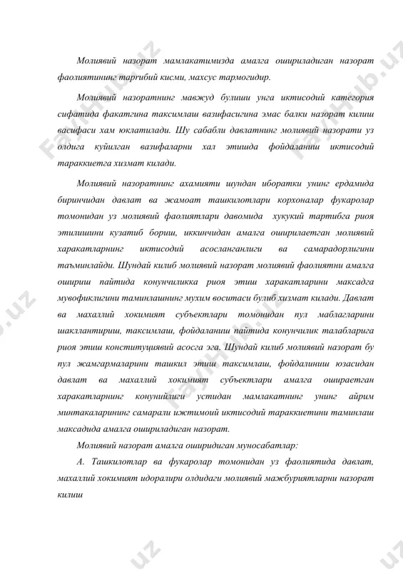 килотлар томонидан молиявий операциялар хисоб китоблар ва пул маблагларини саклаш ва сарфлаш коидаларига риоя этилишини кузатиб бориш г. молия интизомини бузилиш холлариги уларни келтириб чикарувчи сабабларга бархам бериш, конун бузилиш холлари аникланган тадирда эса корхона ва ташкилотларга, уларнинг мансабдор шахсларига нисбатан конунда кузда тутилган таъсир чораларини куллаш максадлари назарда тутилади. молиявий назорат зиммасига юклатилган вазифаларни бажарилиши, мамлакатда молия интизомининг мустахкамланишига, конунга хилоф харакатларни олдини олишга, иктисодий тараккиетга хизмат килади. молиявий назорат шаклларидан бири, сум билан назорат килиш-тижорат муносабатларига хосдир. бу назорат бахо, таннарх, фойда ва бошка тоифалар воситасида амалга оширилади, молиялаштириш, кридитлаштириш, хисоб-китобларни амалга ошириш пайтида улар фаолиятининг сифати, самарадорлигини текшириш, корхона иктисодий ахволига таъсир утказиш имконини беради. молиявий назорат бир неча турларга булинади. масалан: амалга ошириш вактига кура у дастлабки, кундалик ва якуний булиши мумкин. дастлабки назорат муайян жараенни бажаришдан олдинги (кридит беришдан аввалги)хужжатларни текшириш, лойихаларни куриб чикиш ва режаларни мухокама килиш оркали амалга оширилади. унинг асосий максади молия …