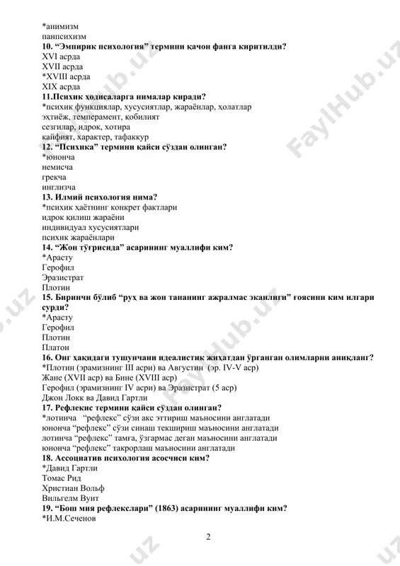 бўлиб “руҳ ва жон тананинг ажралмас эканлиги” ғоясини ким илгари сурди? *арасту герофил плотин платон 16. онг ҳақидаги тушунчани идеалистик жиҳатдан ўрганган олимларни аниқланг? *плотин (эрамизнинг iii асри) ва августин (эр. iv-v аср) жане (xvii аср) ва бине (xviii аср) герофил (эрамизнинг iv асри) ва эразистрат (5 аср) джон локк ва давид гартли 17. рефлекис термини қайси сўздан олинган? *лотинча “рефлекс” сўзи акс эттириш маъносини англатади юнонча “рефлекс” сўзи синаш текшириш маъносини англатади лотинча “рефлекс” тамға, ўзгармас деган маъносини англатади юнонча “рефлекс” такрорлаш маъносини англатади 18. ассоциатив психология асосчиси ким? *давид гартли томас рид христиан вольф вильгелм вунт 19. “бош мия рефлекслари” (1863) асарининг муаллифи ким? *и.м.сеченов и.п.павлов и.п.иванов л.с.вигосткий 20. психиканинг рефлекторлиги ва фаолиятининг психик жиҳатдан бошқариши ғоясини илгари сурган олим? *и.м.сеченов и.п.павлов п.и.иванов с.л.рубинштейн 21. миянинг катта ярим шарлари ишининг умумий қонуниятлари ким томонидан аниқланган? *и.п.павлов б.м.аноньев п.и.иванов а.н.леоньев 22. онгнинг таърифи? *онг ижтимоий маҳсул бўлиб, фақат одамларга …