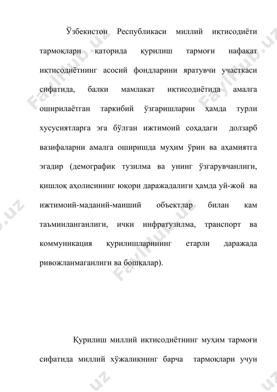 қда ушбу ташкилотлар томонидан яратилаётган маҳсулотлар ҳажмининг миллий иқтисодиёт ялпи даромадидаги улуши доимий равишда ортиб бормоқда. шуни қайд этиш керакки, қурилиш тармоғи барча тадбиркорлик тузилмасининг кўпчилик қисми тўғри келадиган хусусий корхоналар сонининг ўсиш тенденцияси кузатилмоқда. қурилиш жараёни учта асосий босқичга ажратилади: 1) қурилишга тайёргарлик ишлари; 2) қурилиш жараёнининг ўзи; 3) тайёр ҳолдаги қурилиш объектини эксплуатацияга топшириш. қурилиш ишлаб чиқариши жараёнига капитал қўйилмалар доиравий айланишининг қуйидаги учта босқичлари тўғри келади: 1) ишлаб чиқариш - асосий фондларни яратишнинг маҳсулот шакли сифатида; 2) амалга ошириш (реализация) - қурилиш маҳсулотининг асосий фондларга айланиши шакли сифатида; 3) пул маблағларини келгуси маҳсулотга айлантириш мақсадида такрор ишлаб чиқаришнинг навбатдаги даври(цикли)ни тайёрлаш. қурилиш миллий иқтисодиётнинг мустақил алоҳида тармоғи бўлиб, янги асосий фондларни яратиш ҳамда фаолият юргизаётган ишлаб чиқариш ва ноишлаб чиқариш объектларини қайта қуриш, кенгайтириш, таъмирлаш ва техник қайта жиҳозлаш учун мўлжалланган. қурилиш тармоғининг аҳамияти шундаки, мамлакат миллий иқтисодиёти ривожланиши учун шарт-шароит яратиб беради. қурилиш ташкилотларининг маҳсулоти сифатида …