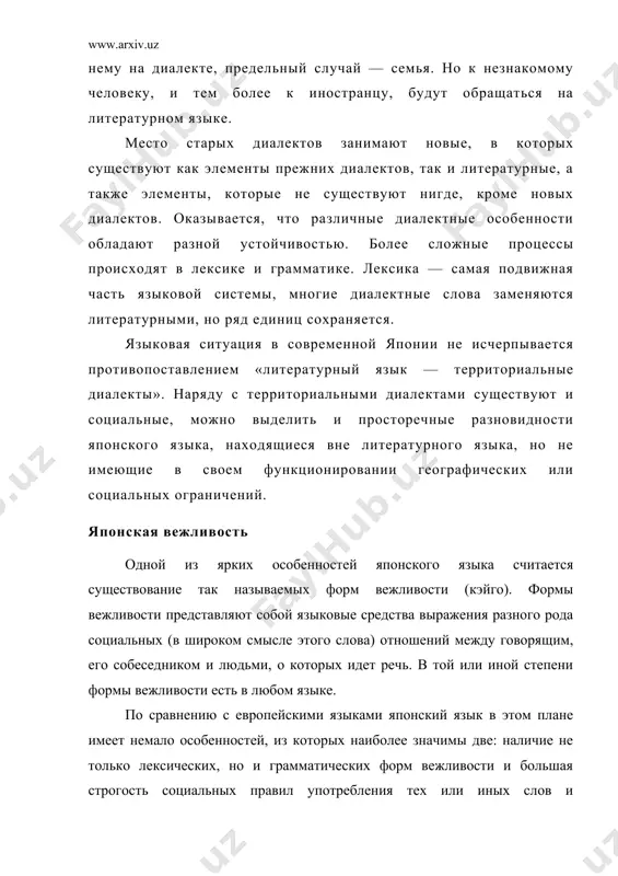 рм вежливости и большая строгость социальных правил употребления тех или иных слов и грамматических форм. сравнительно с другими элементами системы языка формы вежливости наиболее явно связаны с общественной ситуацией, и изменения последней прямым образом проявляются в изменении языка. в основе системы лежит противопоставление вежливых и невежливых грамматических форм или слов. вежливые формы и слова показывают нейтрально-вежливое, уважительное, подобострастное, приниженное и т.д. отношение говорящего к некоторому лицу, невежливые — грубое, высокомерное, фамильярное, дружеское и т.д. отношение говорящего, они же (будучи обычно более простыми по форме) употребляются и тогда, когда вообще нет никакого лица, отношение к которому надо выражать. лицо, отношение к которому передается, может быть, во-первых, собеседником, во-вторых, лицом, о котором идет речь, например субъектом или объектом описываемого действия. грамматическая система форм вежливости существует прежде всего в глаголе, а также предикативном прилагательном и связке. из двух грамматических категорий одна — адрессив — связана с отношением к собеседнику. противопоставлены невежливые формы без …